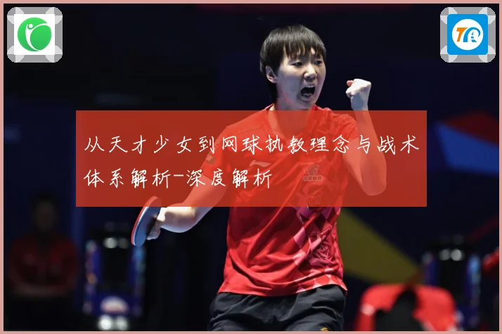 从天才少女到网球执教理念与战术体系解析-深度解析