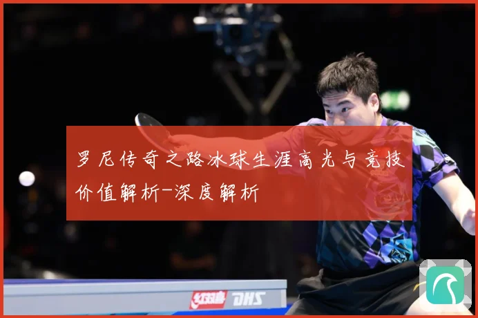罗尼传奇之路冰球生涯高光与竞技价值解析-深度解析
