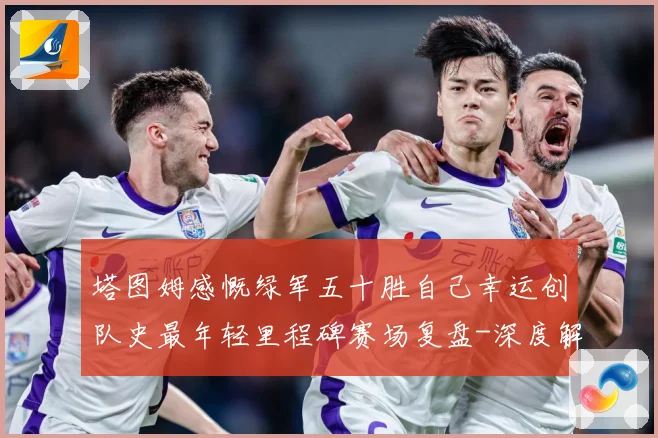 塔图姆感慨绿军五十胜自己幸运创队史最年轻里程碑赛场复盘-深度解析