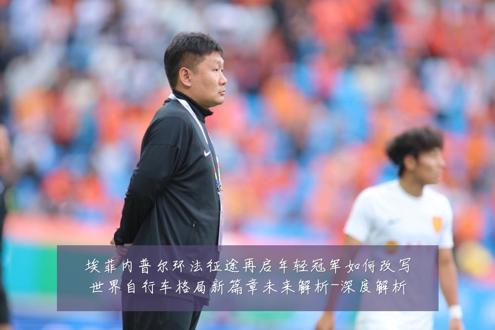 埃菲内普尔环法征途再启年轻冠军如何改写世界自行车格局新篇章未来解析-深度解析