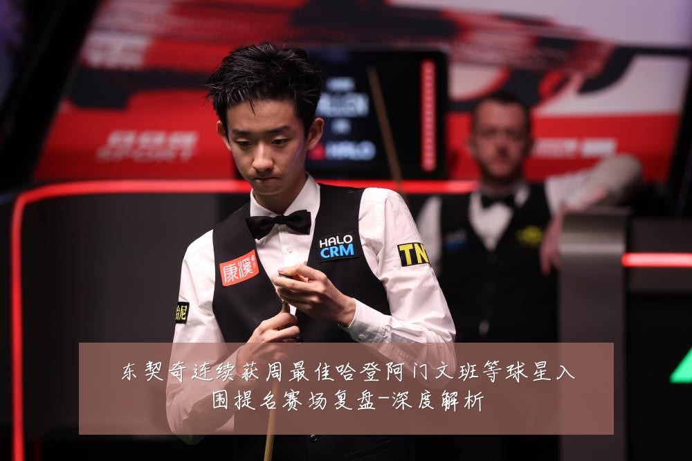 东契奇连续获周最佳哈登阿门文班等球星入围提名赛场复盘-深度解析