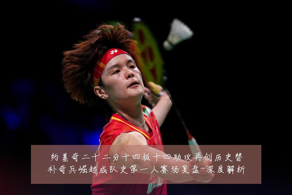 约基奇二十二分十四板十四助攻再创历史替补奇兵崛起成队史第一人赛场复盘-深度解析