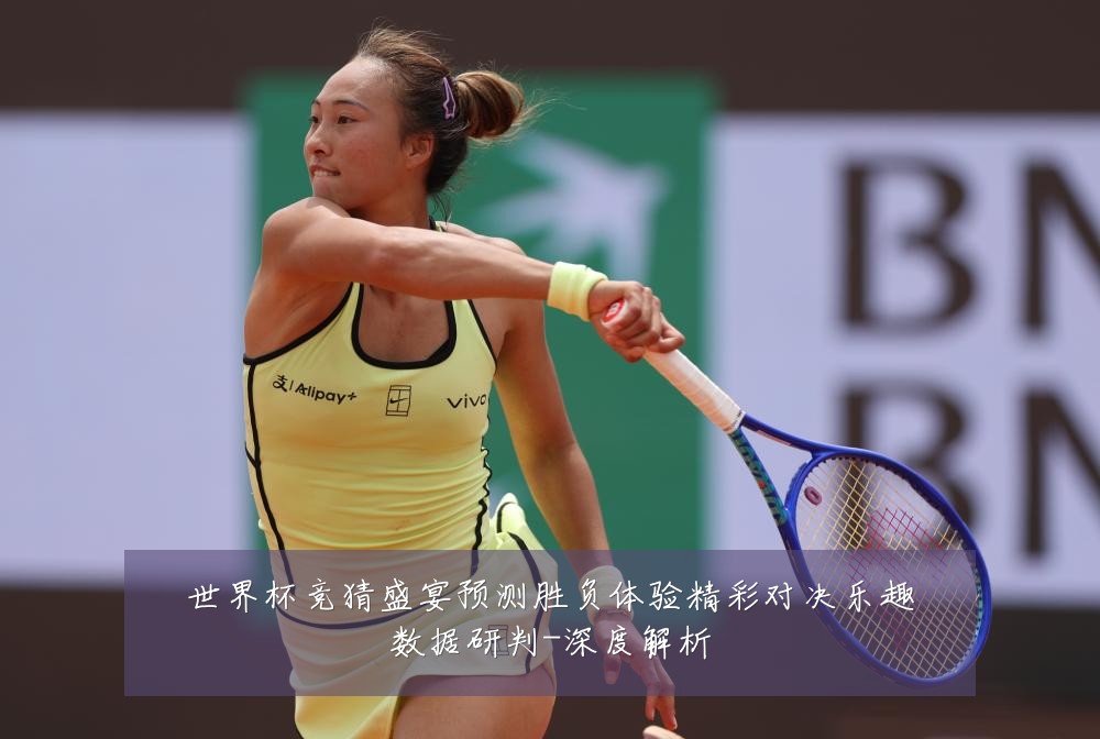 世界杯竞猜盛宴预测胜负体验精彩对决乐趣数据研判-深度解析