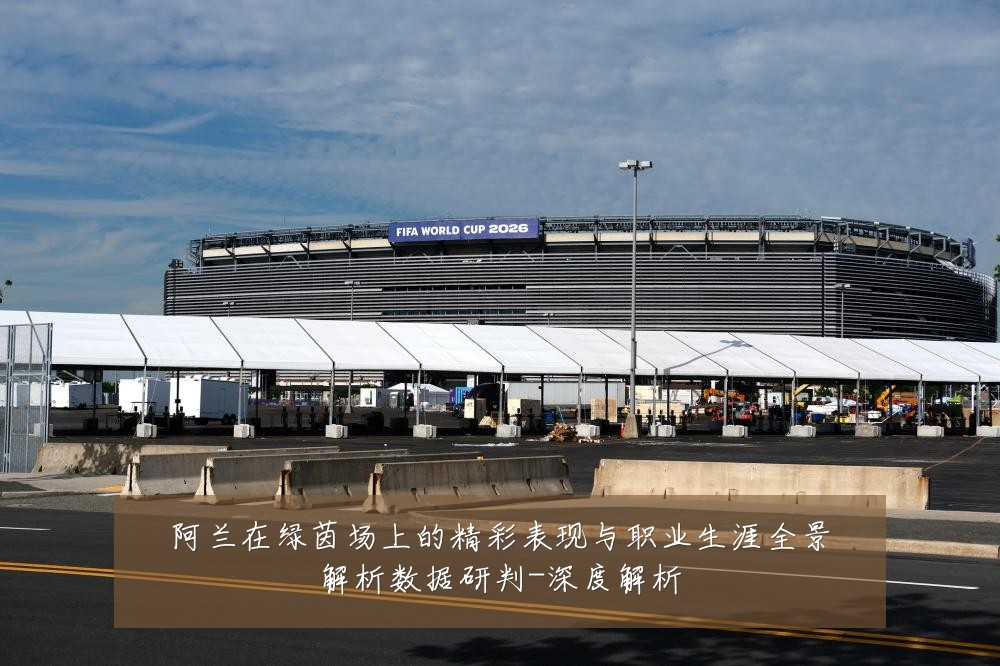 阿兰在绿茵场上的精彩表现与职业生涯全景解析数据研判-深度解析