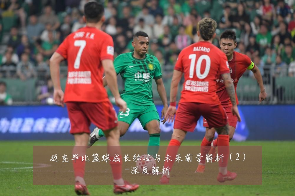 迈克毕比篮球成长轨迹与未来前景解析(2)-深度解析