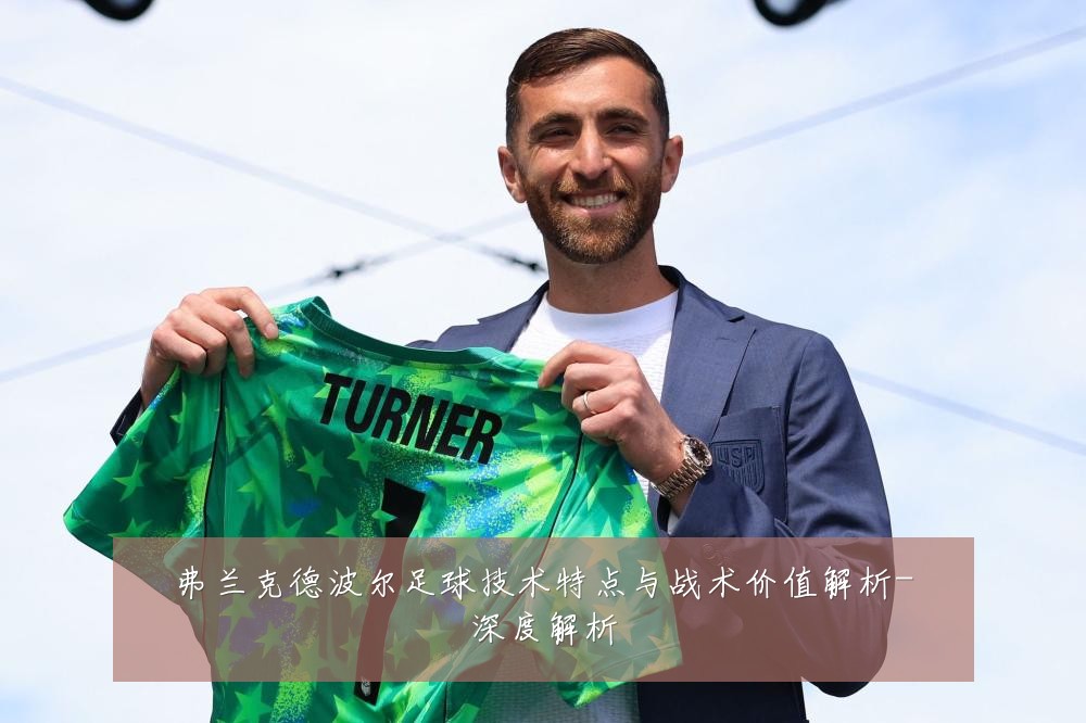 弗兰克德波尔足球技术特点与战术价值解析-深度解析