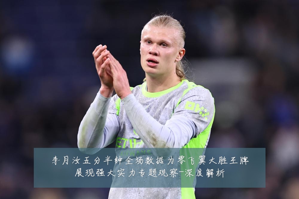 李月汝五分半钟全场数据为零飞翼大胜王牌展现强大实力专题观察-深度解析