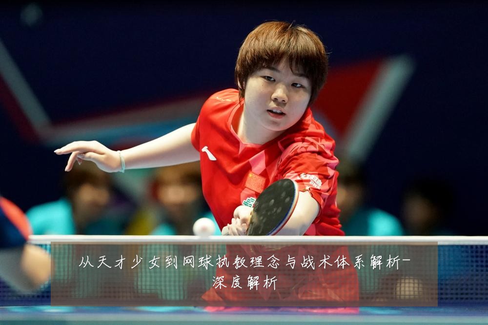 从天才少女到网球执教理念与战术体系解析-深度解析
